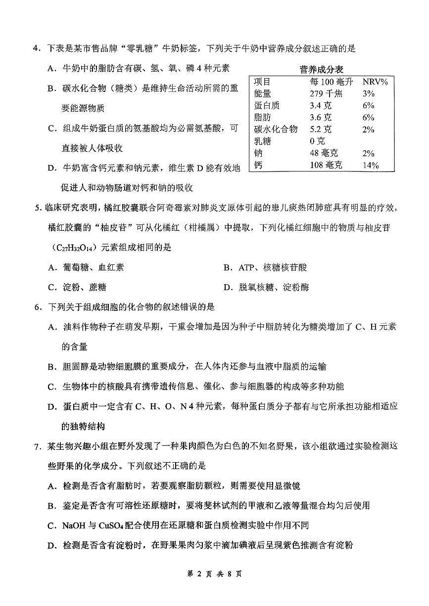 湖北省百强高中名校2025-2026学年高一上学期12月月考生物试题第2页