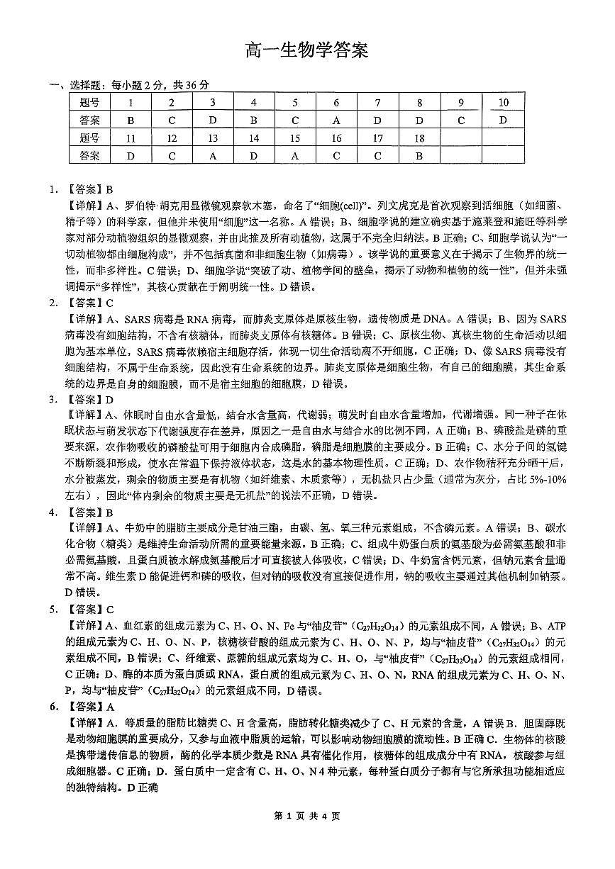 湖北省百强高中名校2025-2026学年高一上学期12月月考生物试题答案第1页