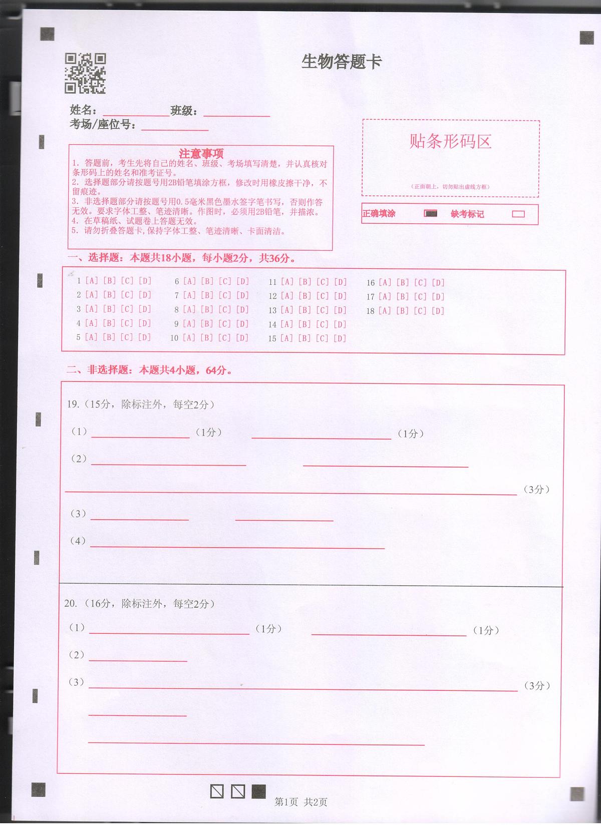 湖北省百强高中名校2025-2026学年高一上学期12月月考生物试题答题卡第1页