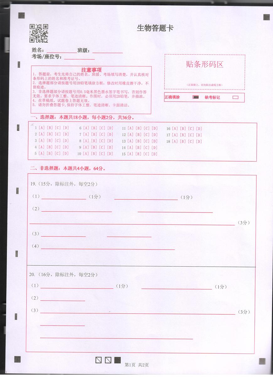 湖北省百强高中名校2025-2026学年高一上学期12月月考生物试题答题卡第1页