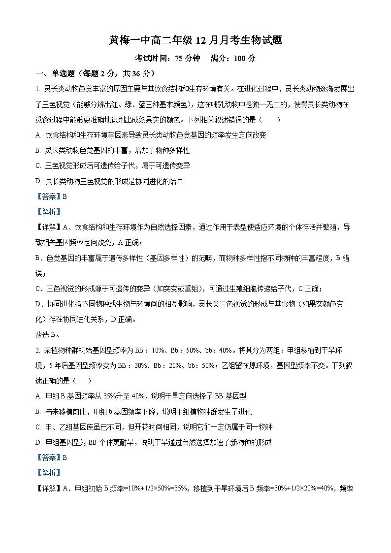 湖北省黄冈市黄梅县第一中学2025-2026学年高二上学期12月月考生物试题 Word版含解析第1页