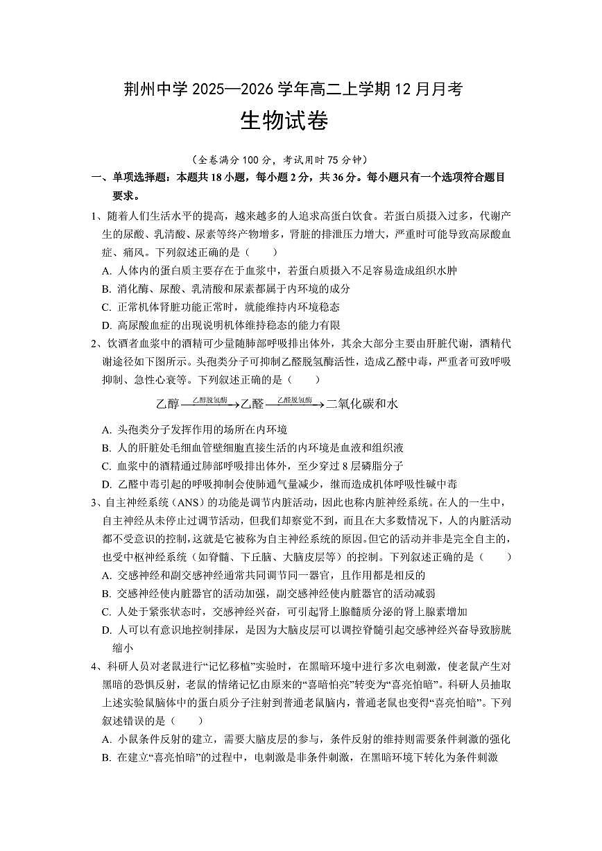 湖北省荆州中学2025-2026学年高二上学期12月月考生物试卷第1页