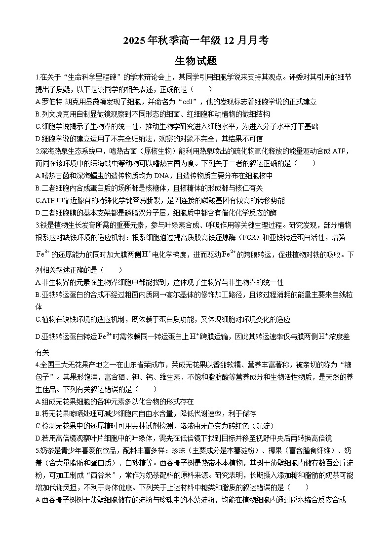 湖北省重点高中智学联盟2025-2026学年高一上学期12月期中生物试题（Word版附解析）第1页