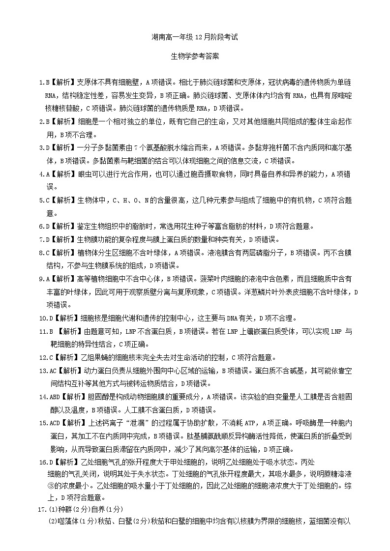 湖南省部分学校联考2025-2026学年高一上学期12月月考生物试题答案第1页