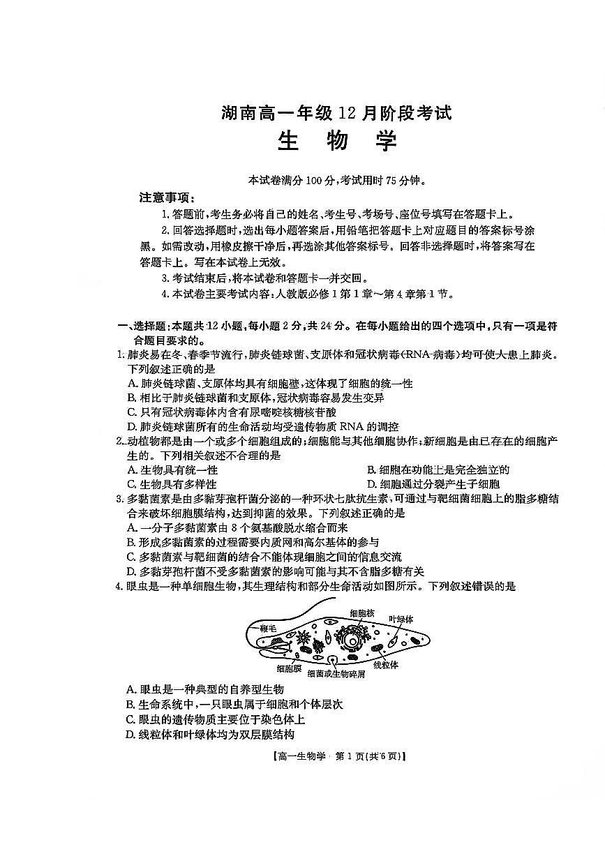 湖南省部分学校联考2025-2026学年高一上学期12月月考生物试题第1页