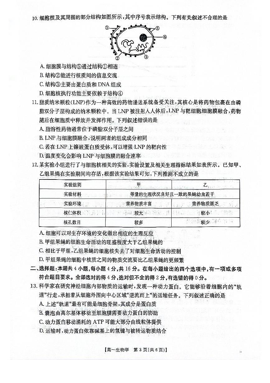 湖南省部分学校联考2025-2026学年高一上学期12月月考生物试题第3页