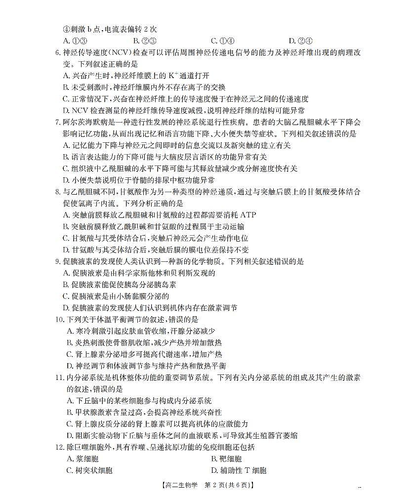内蒙古赤峰市松山区全市普通高中联盟2025-2026学年高二上学期期中考试（26-141B）生物试卷（含答案）第2页