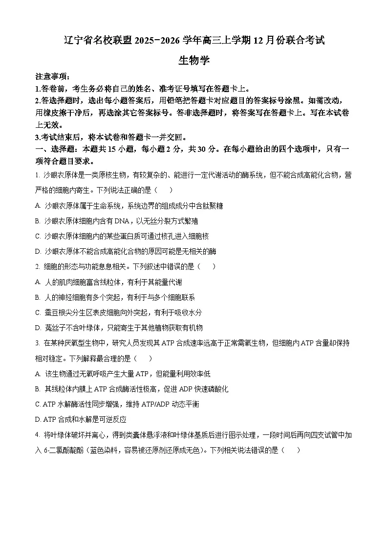 辽宁省名校联盟2026届高三上学期12月份联合考试 生物试卷（PDF图片版）（含答案）第1页