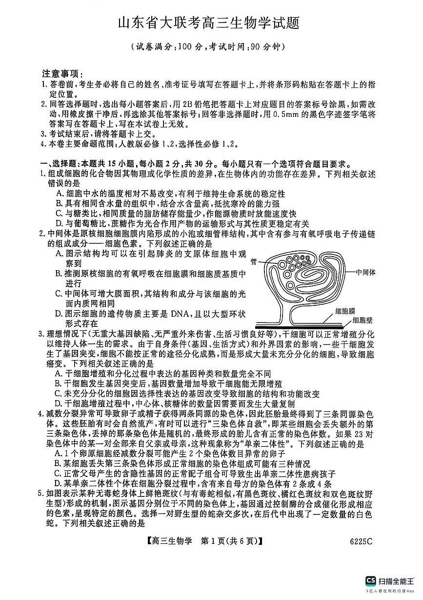 山东省大联考2025-2026学年高三上学期12月月考生物试题（无答案）第1页