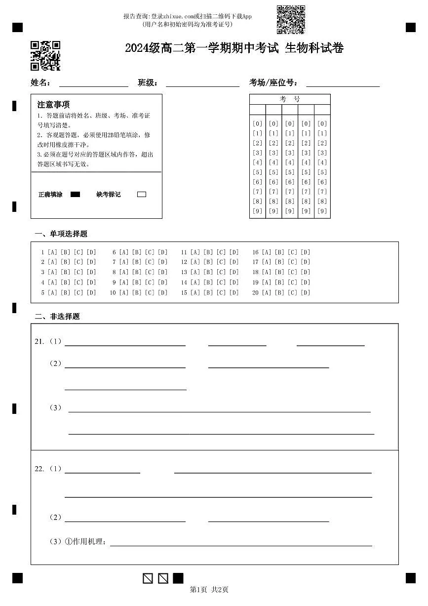 广东省汕头市金山中学2025-2026学年高二上学期期中考试生物试卷第1页