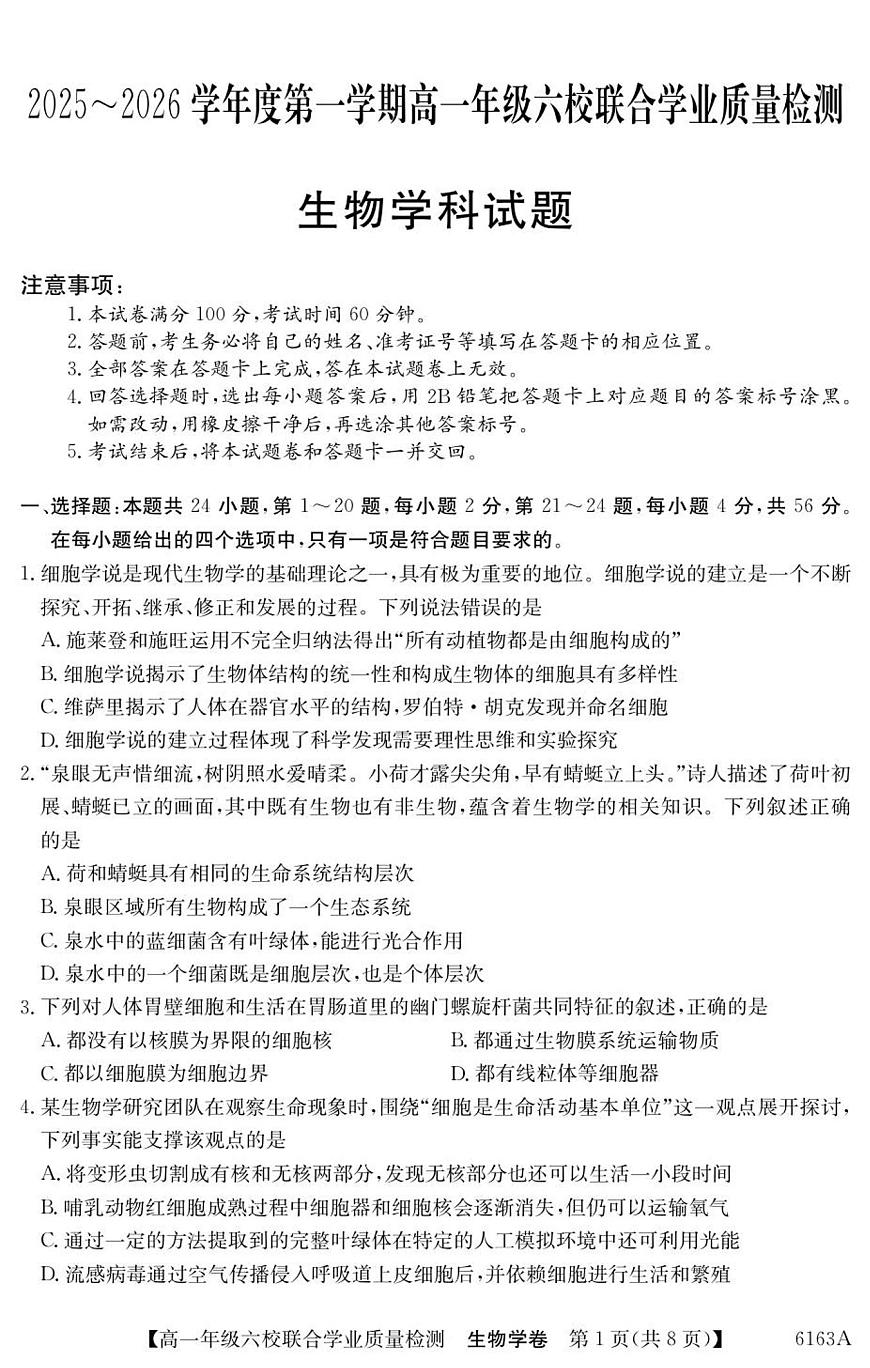 广东省六校2025-2026学年高一上学期12月联合学业质量检测生物试卷（含答案）第1页