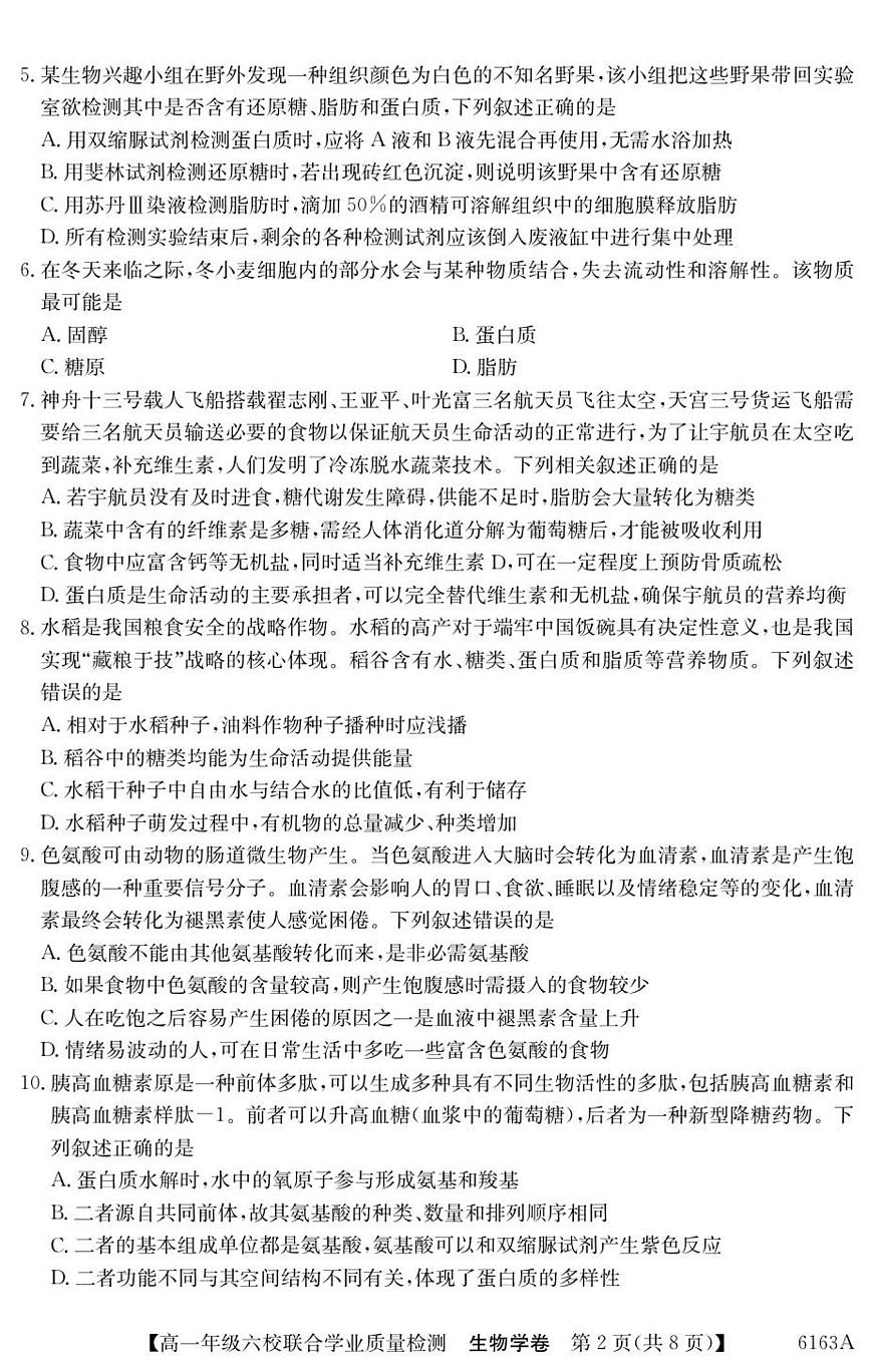 广东省六校2025-2026学年高一上学期12月联合学业质量检测生物试卷（含答案）第2页