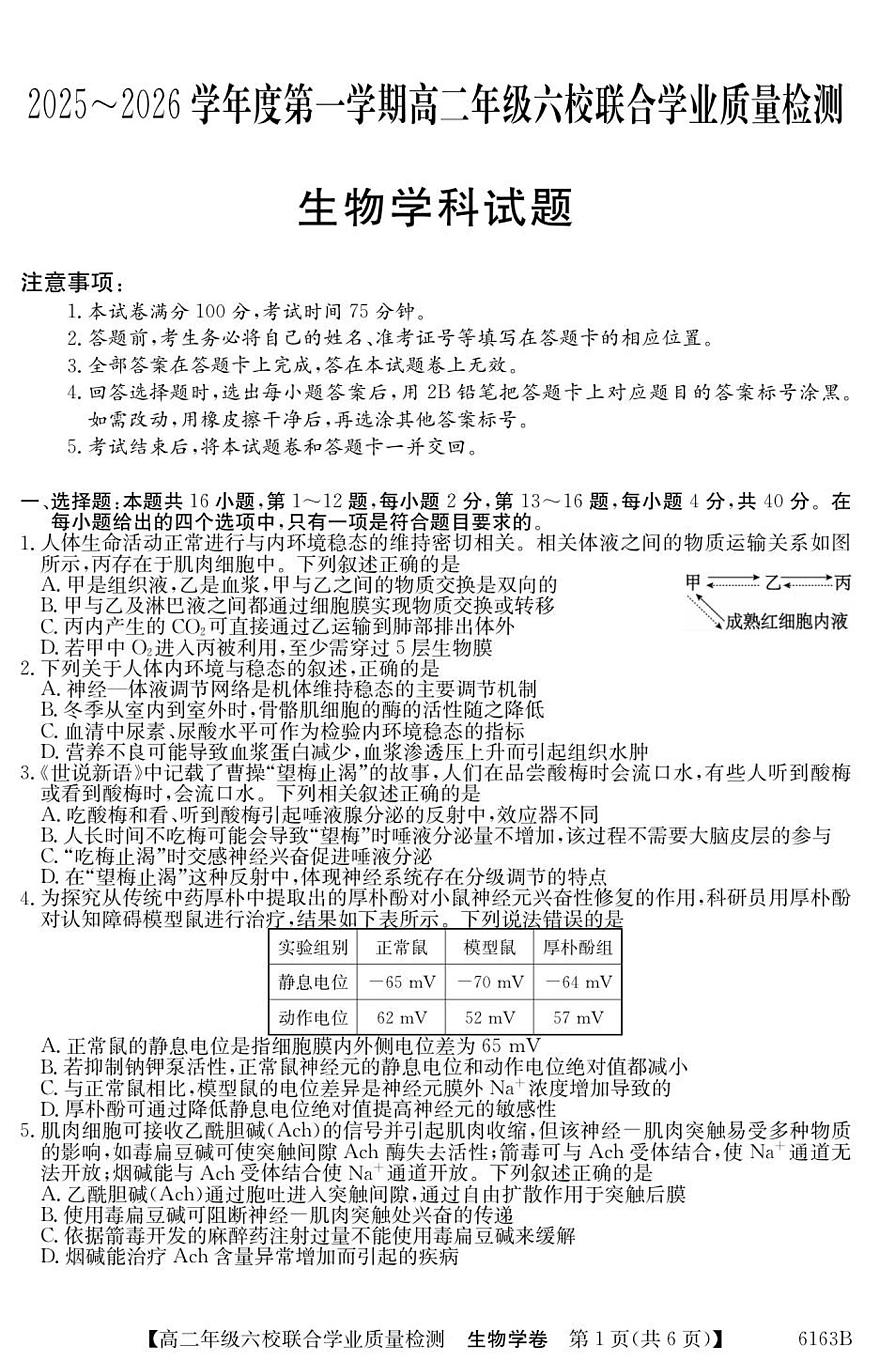 广东省六校2025-2026学年高二上学期12月联合学业质量检测生物试卷（含答案）第1页
