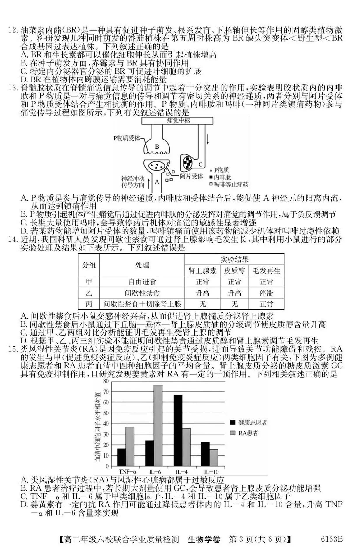 广东省六校2025-2026学年高二上学期12月联合学业质量检测生物试卷（含答案）第3页