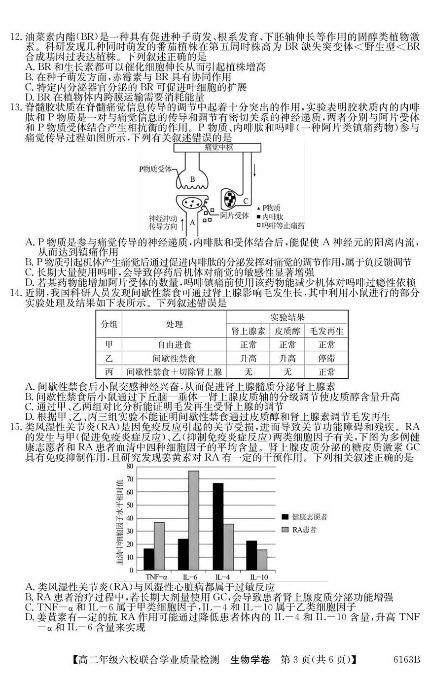 广东省六校2025-2026学年高二上学期12月联合学业质量检测生物试卷（含答案）第3页