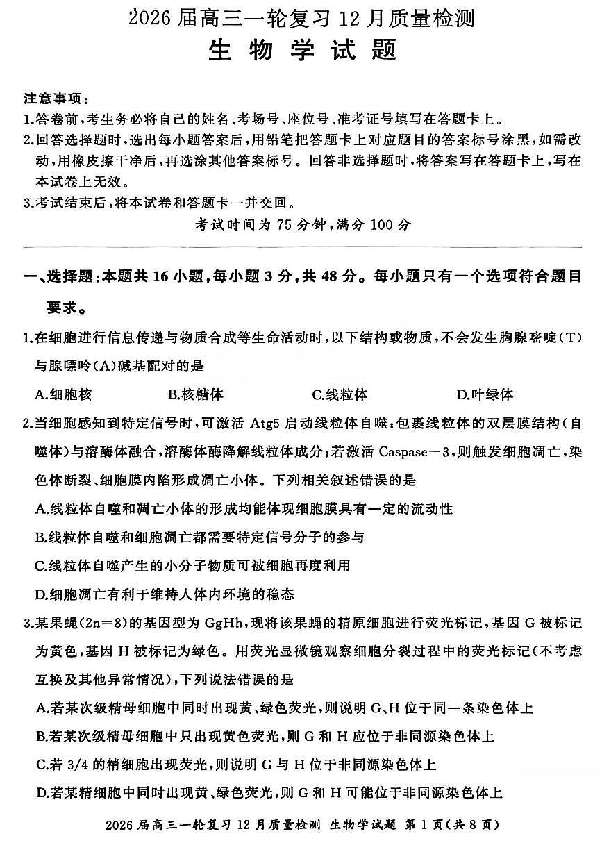 2026届百师联盟高三上学期一轮复习12月质量检测生物试卷（含答案）第1页