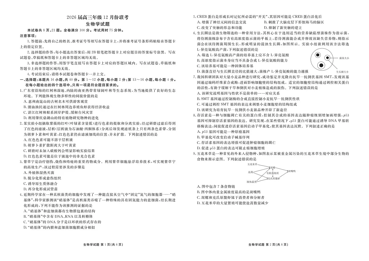 广东省衡水金卷2025-2026学年高三上学期12月联考生物试卷（含答案）第1页