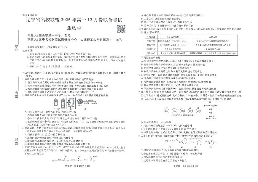 辽宁省名校联盟2025-2026学年高一上学期12月联合考试生物试卷（含答案）第1页