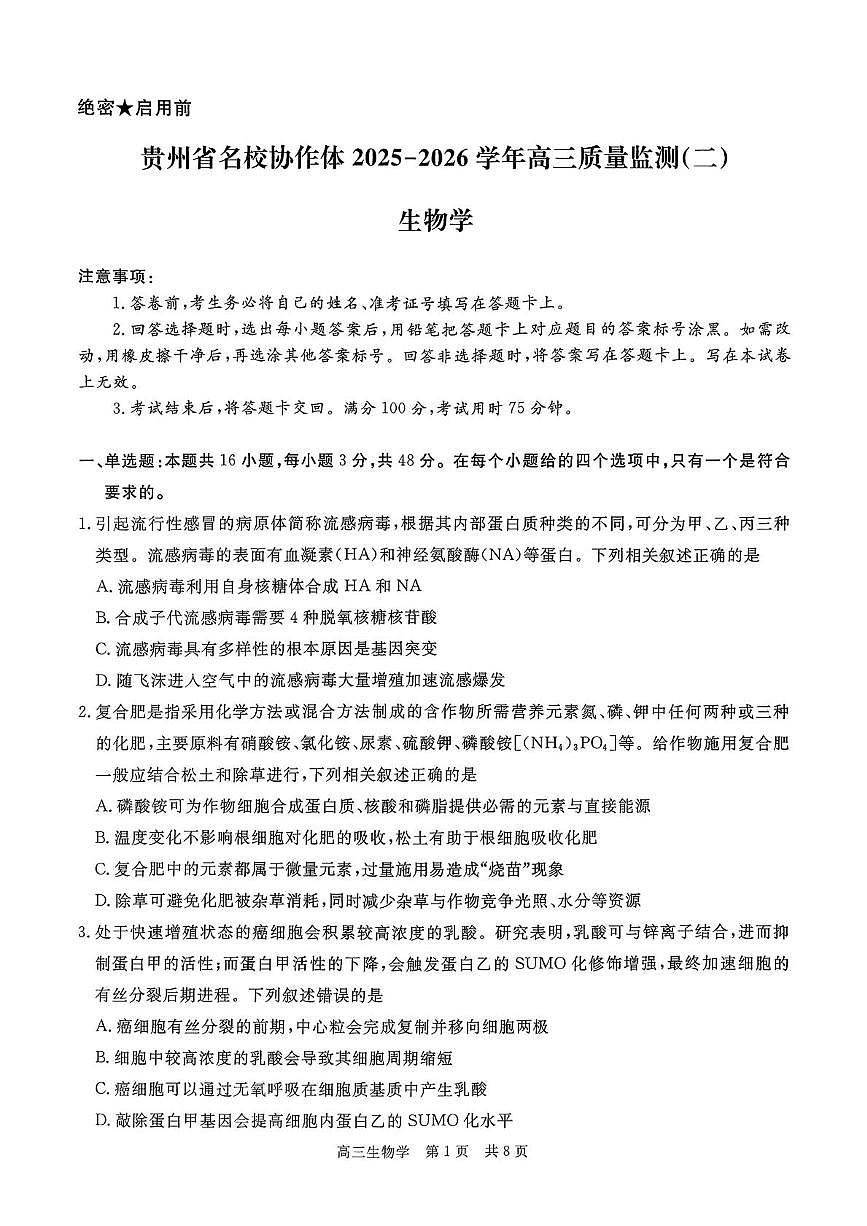 贵州省名校协作体2025-2026学年高三上学期质量监测（二）生物试卷（含答案）第1页