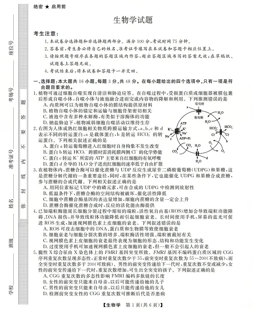 三重教育2025-2026学年高三上学期西北四省12月高考适应性考试生物试卷（含答案）第1页