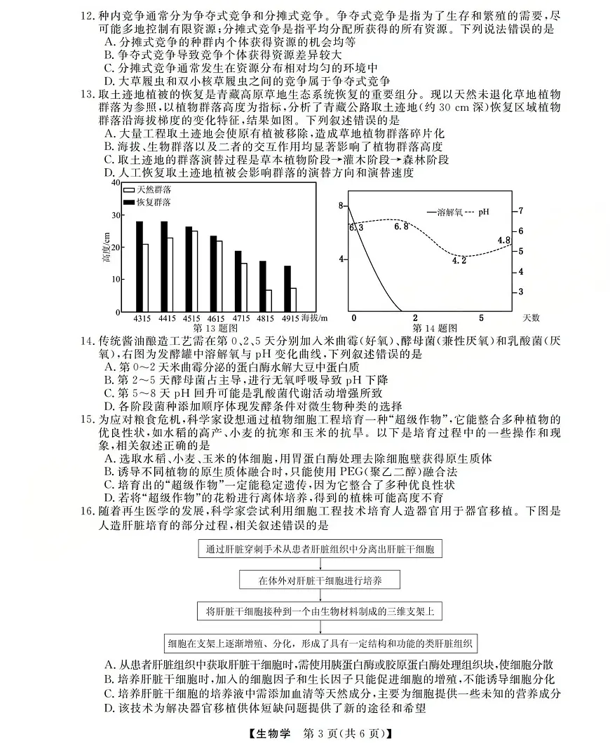 三重教育2025-2026学年高三上学期西北四省12月高考适应性考试生物试卷（含答案）第3页