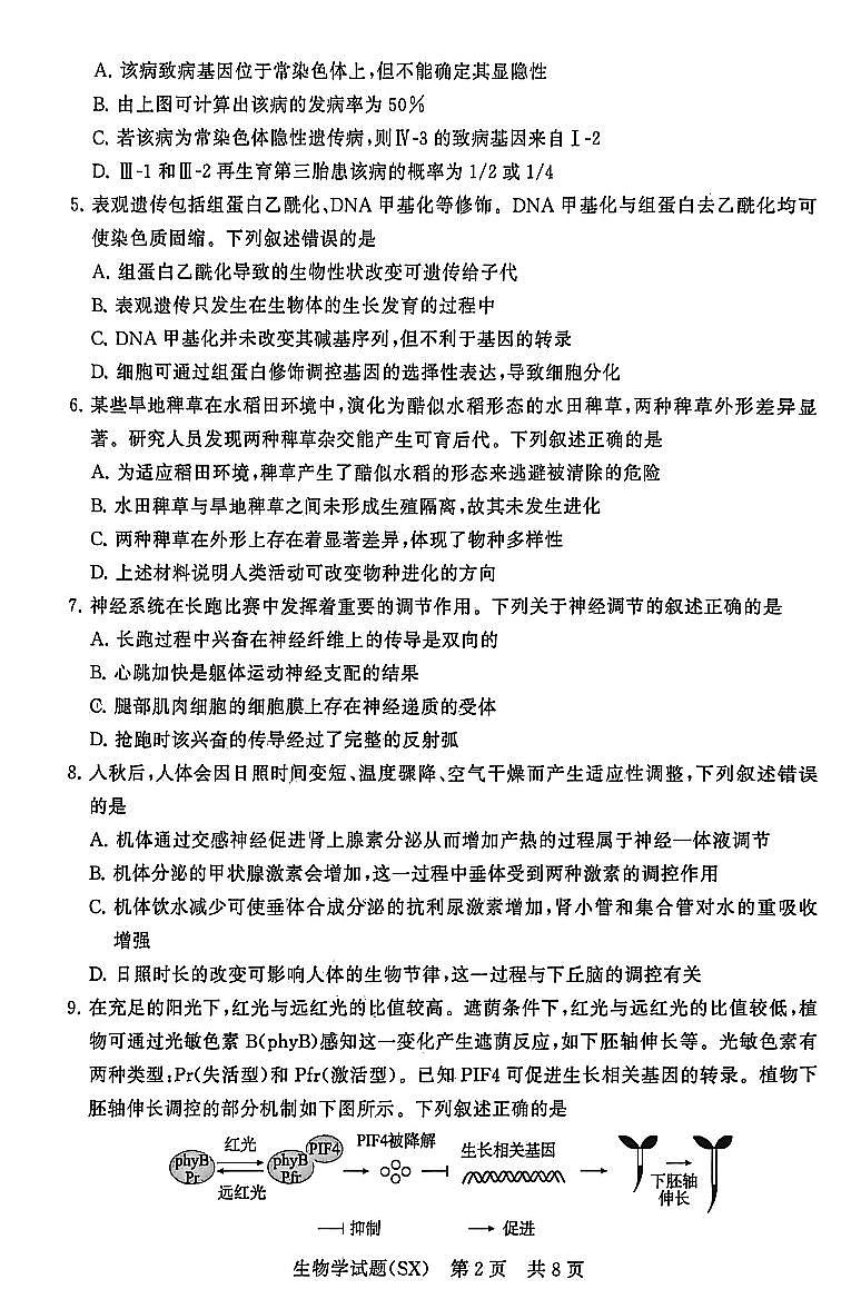 山西省2026届高三上学期第一次八省联考（T8联考）生物试卷（含答案）第2页