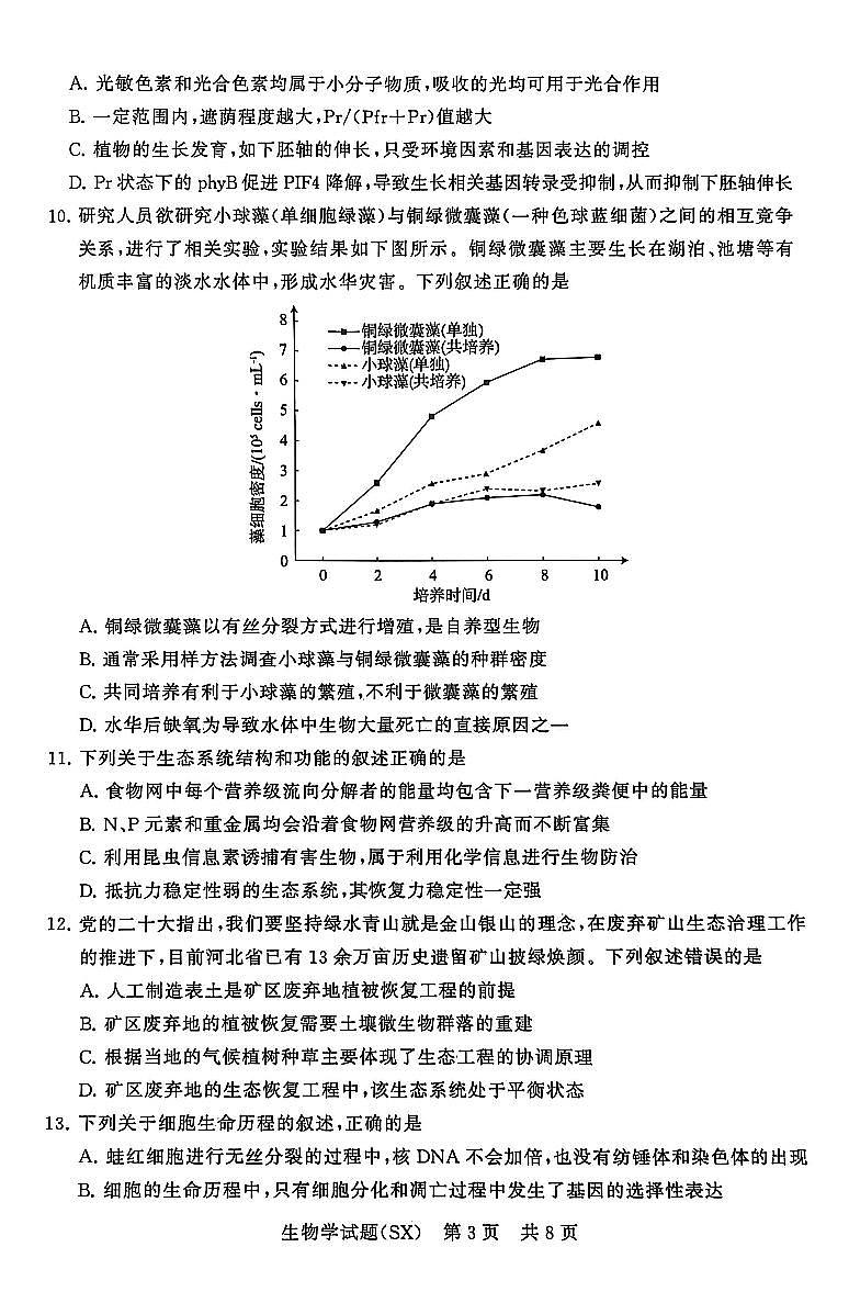 山西省2026届高三上学期第一次八省联考（T8联考）生物试卷（含答案）第3页