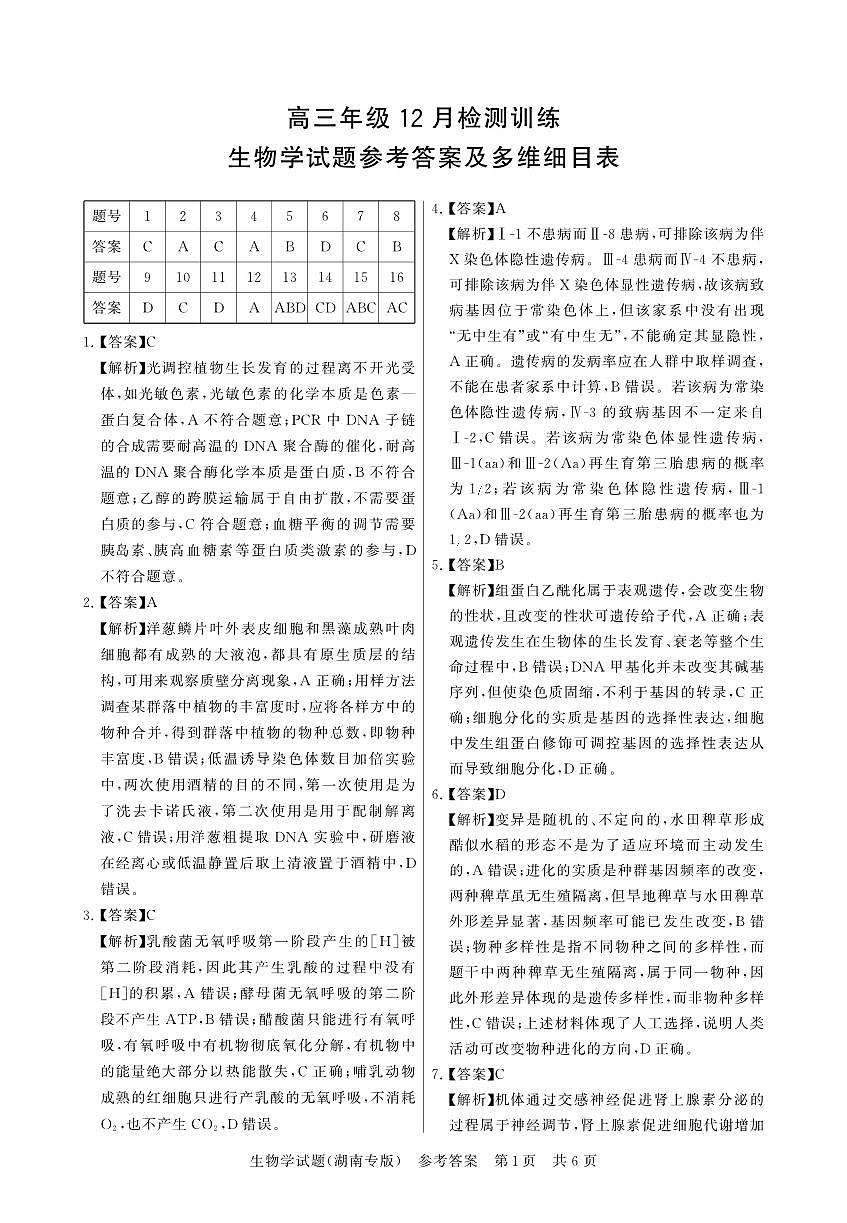 湖南专版生物答案第1页