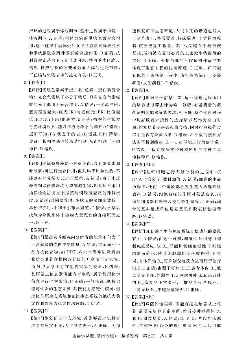 湖南专版生物答案第2页