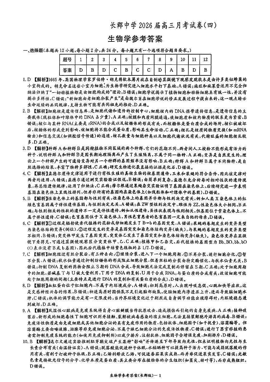 湖南省长沙市长郡中学2025-2026学年高三上学期12月月考（四）生物答案第1页