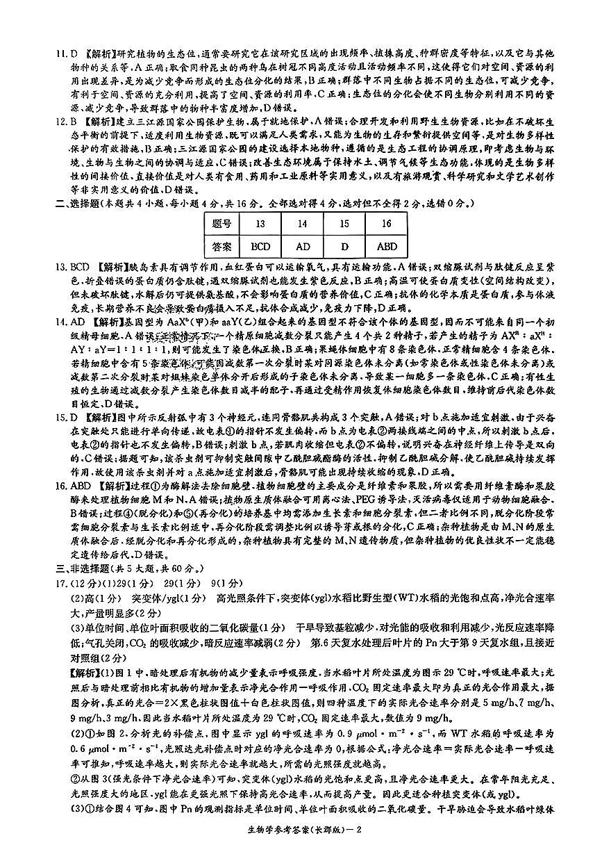 湖南省长沙市长郡中学2025-2026学年高三上学期12月月考（四）生物答案第2页