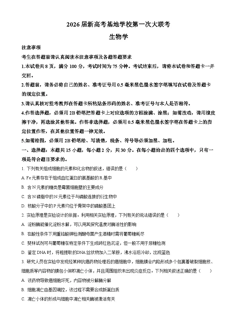 江苏基地联考26上12月生物原卷第1页