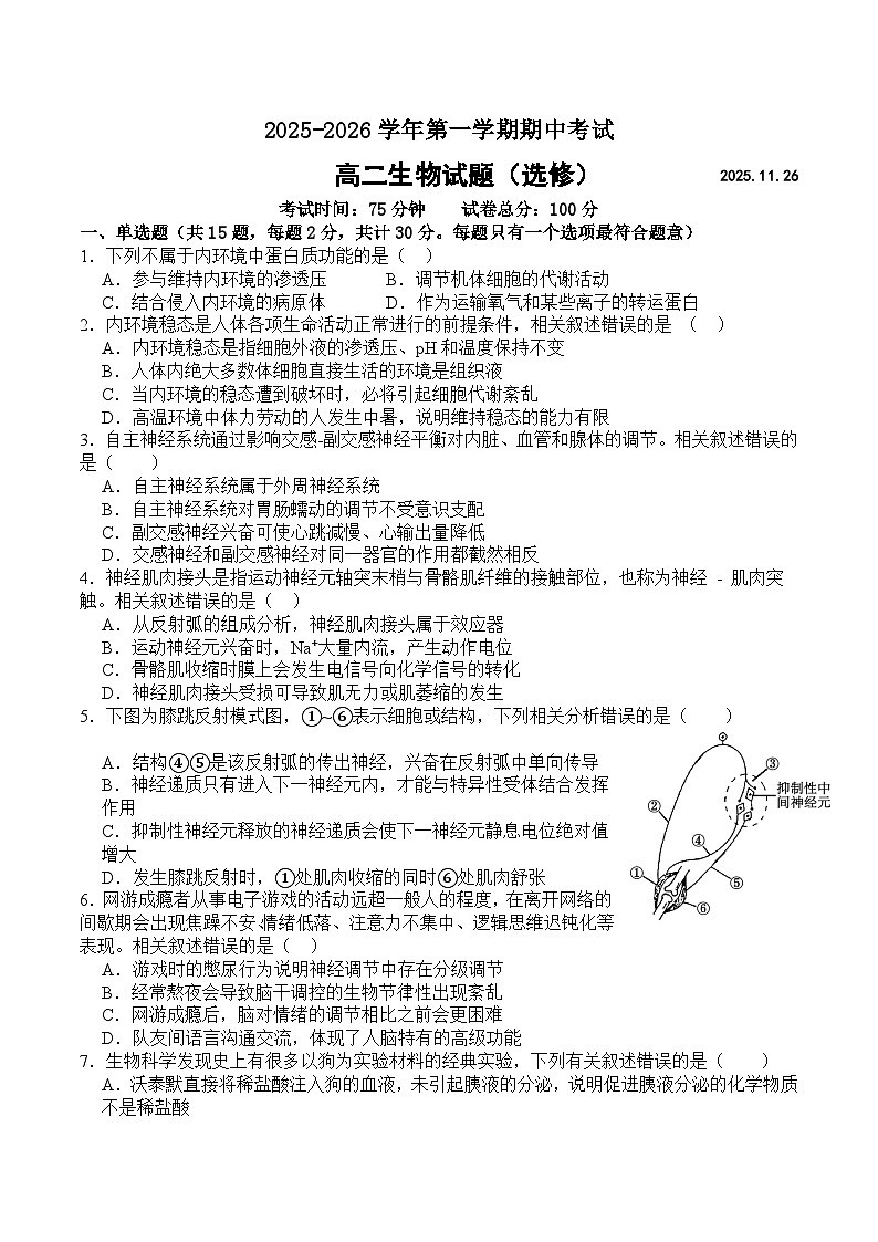 江苏省马坝高级中学等校级联合测试2025-2026学年高二上学期期中考试生物（必修）试题（Word版附答案）第1页