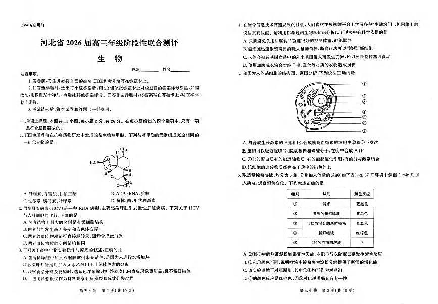 生物丨河北省2026届高三上学期10月阶段性联合测评试卷及答案第1页
