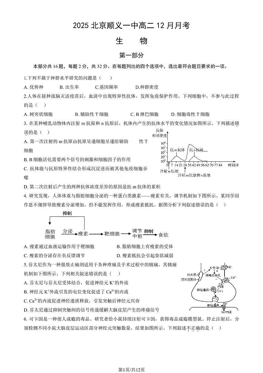 2025北京顺义一中高二（上）12月月考生物试卷（教师版）第1页