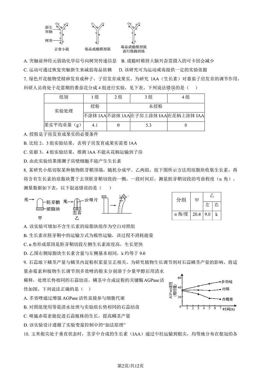 2025北京顺义一中高二（上）12月月考生物试卷（教师版）第2页