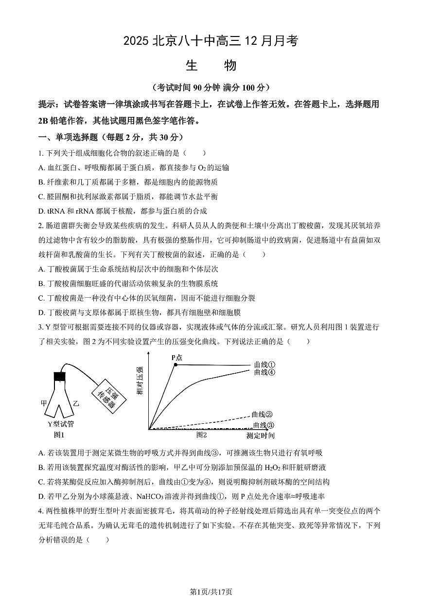 2025北京八十中高三（上）12月月考生物试卷（教师版）第1页