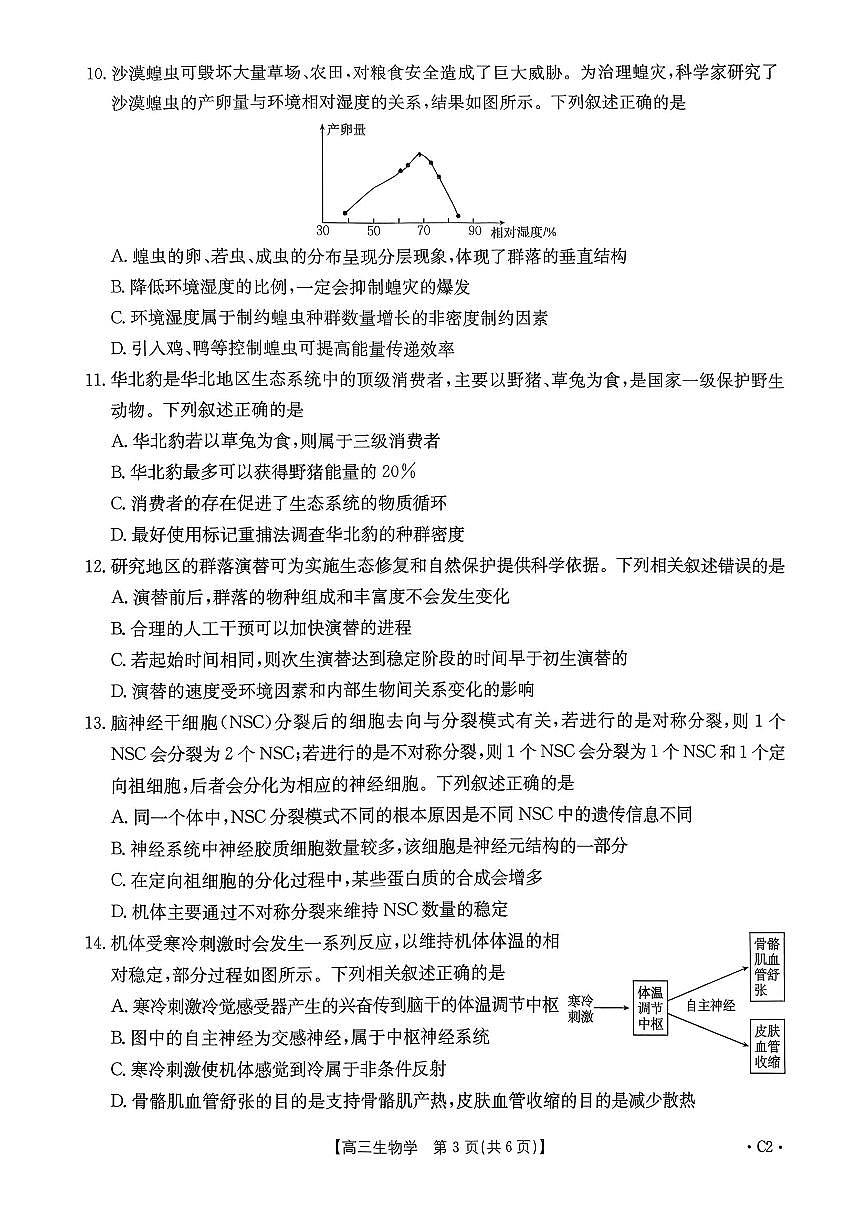 2025-2026学年河南省三联高三上学期12月生物试题无答案第3页