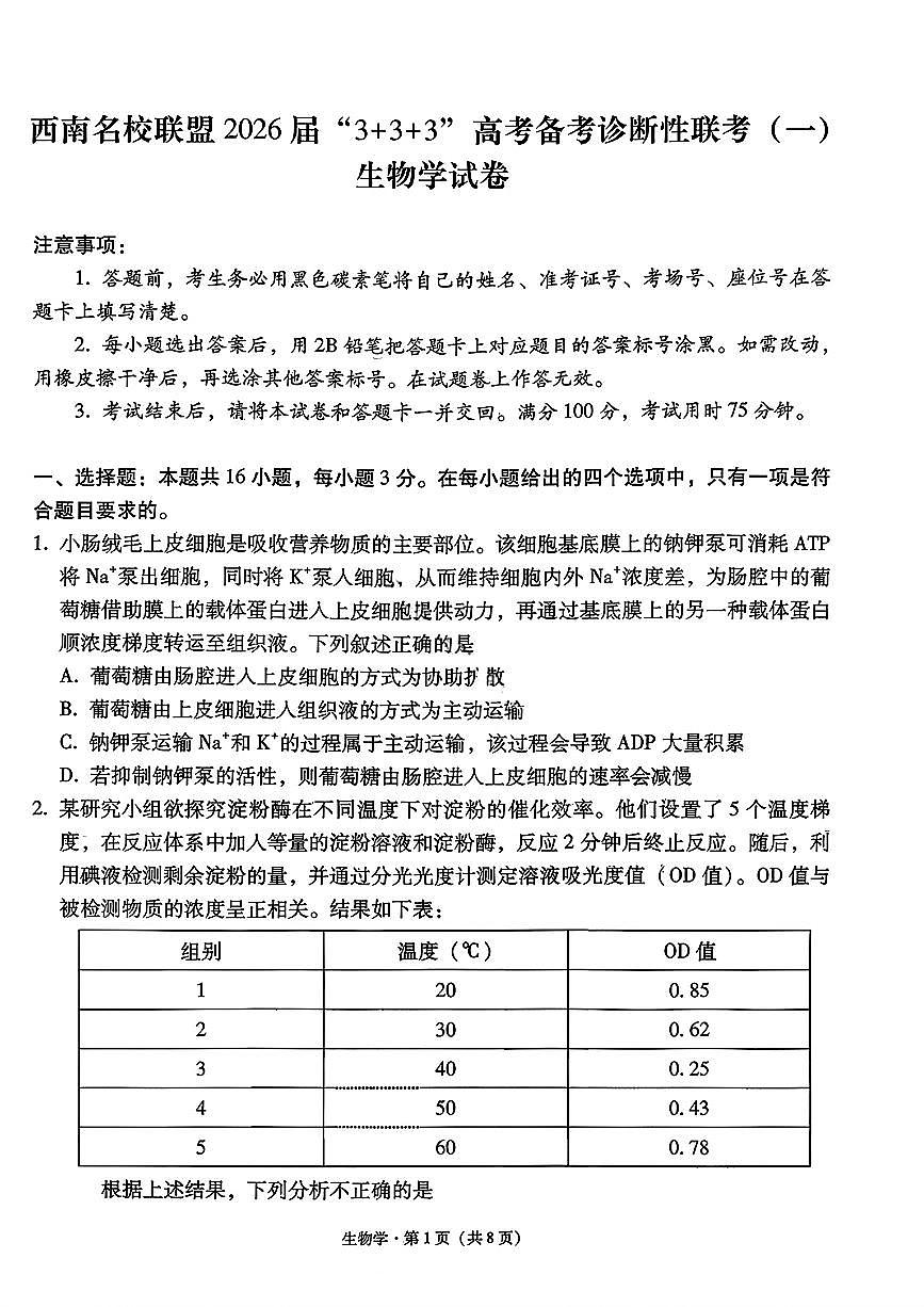西南名校联盟2026届“3+3+3”高考备考诊断性联考（一）高三上学期12月生物试题+答案第1页