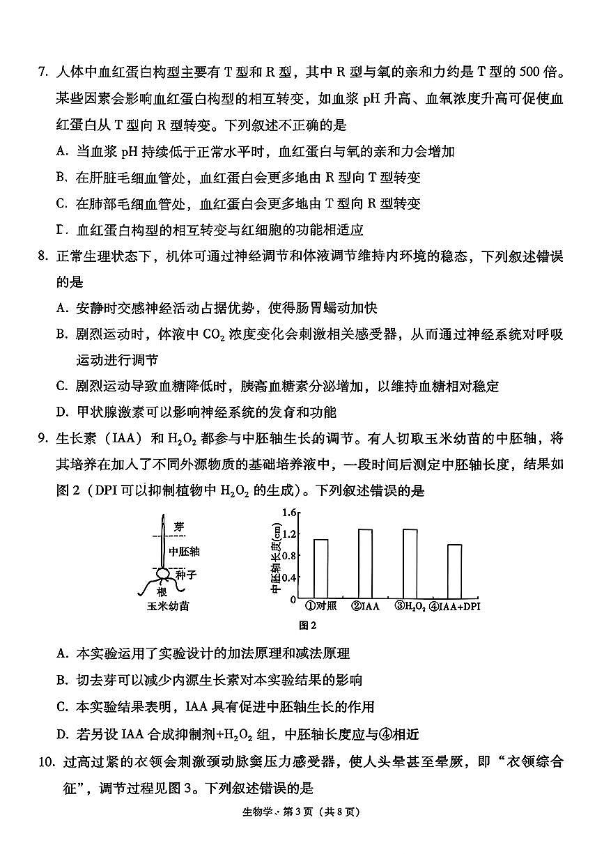 西南名校联盟2026届“3+3+3”高考备考诊断性联考（一）高三上学期12月生物试题+答案第3页