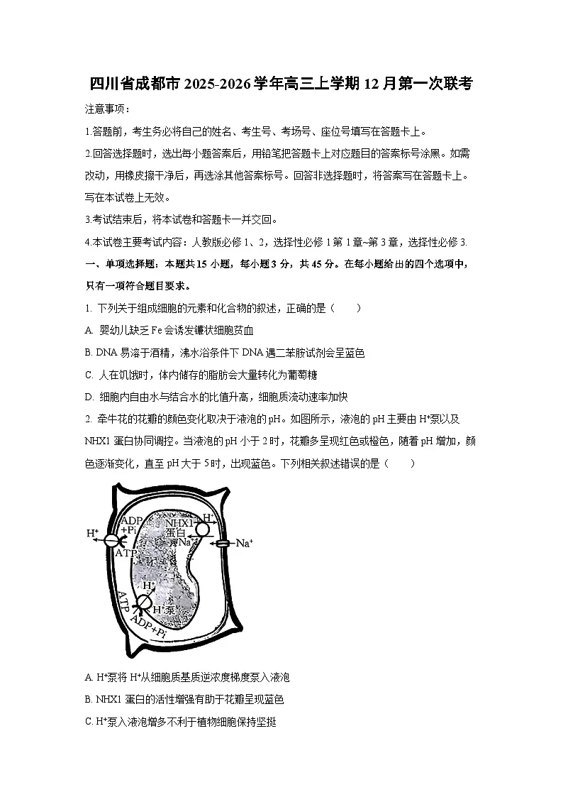 2025-2026学年四川省成都市高三上学期12月第一次联考生物试卷（学生版）第1页