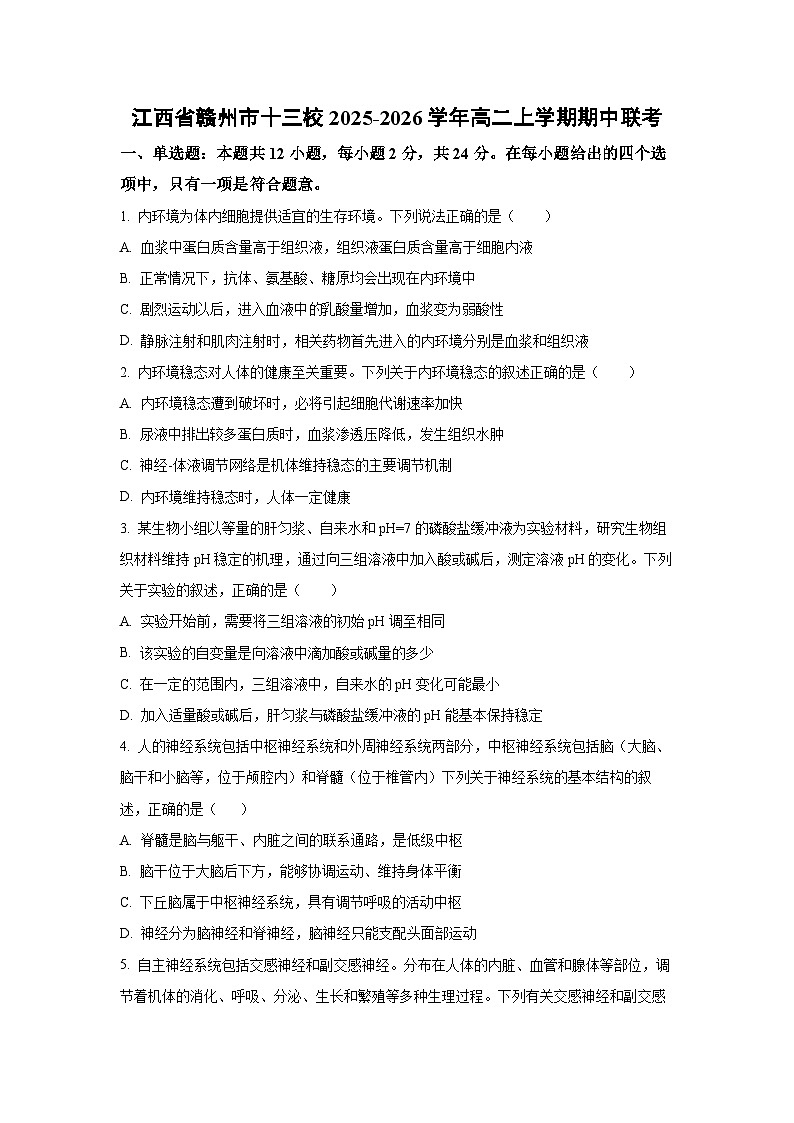2025-2026学年江西省赣州市十三校高二上学期期中联考生物试卷（学生版）第1页