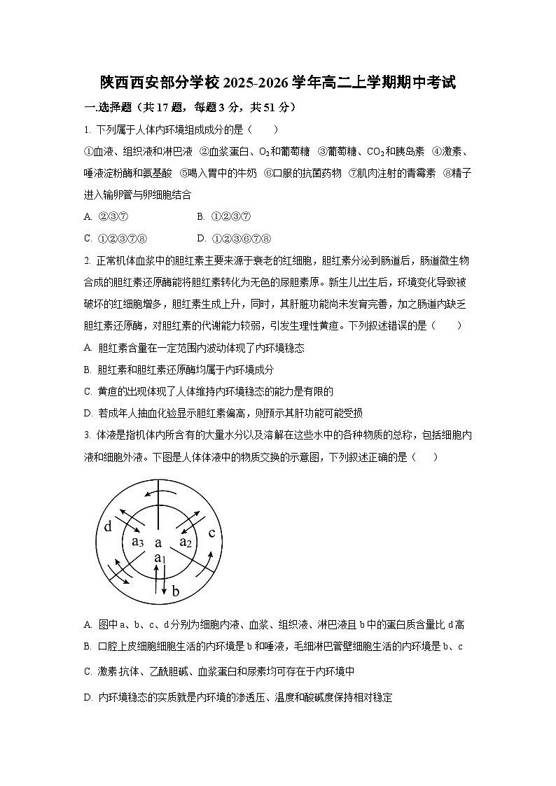 2025-2026学年陕西西安部分学校高二上学期期中考试生物试卷（学生版）第1页