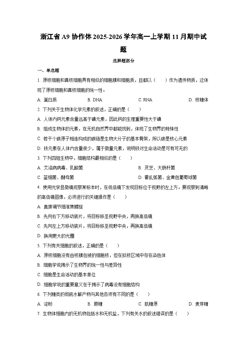 2025-2026学年浙江省A9协作体高一上学期11月期中生物试卷（学生版）第1页