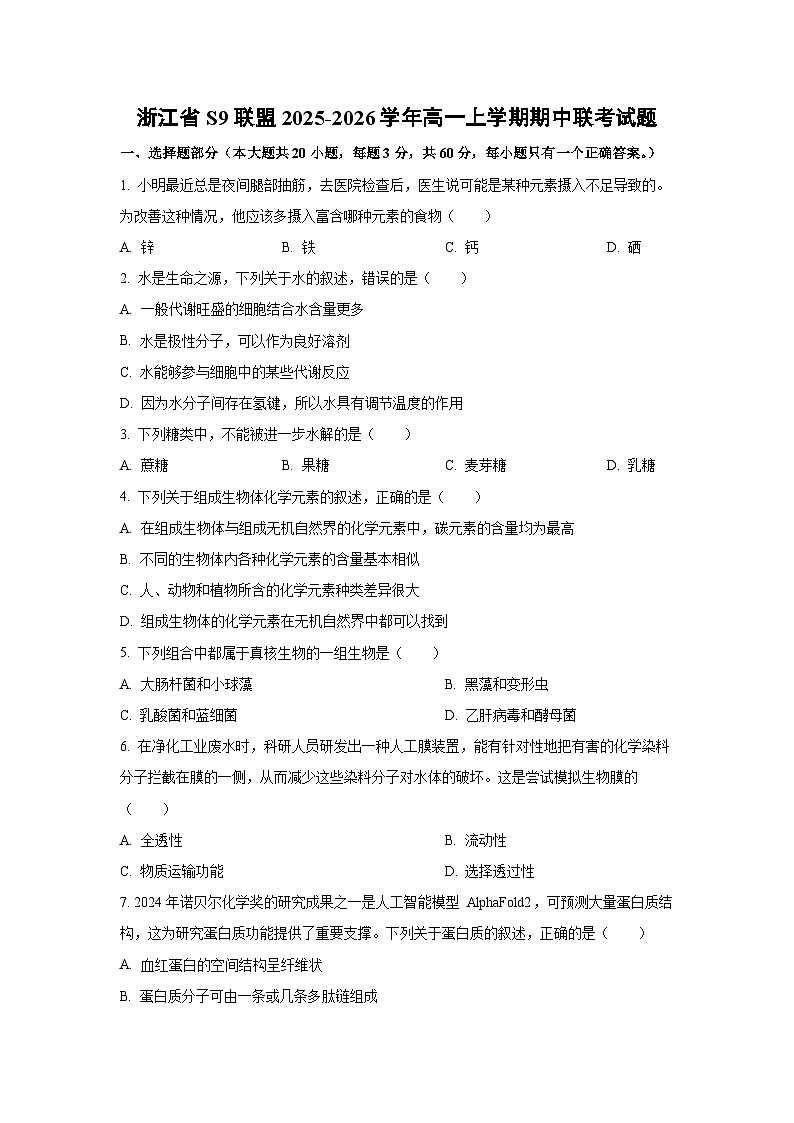 2025-2026学年浙江省S9联盟高一上学期期中联考生物试卷（学生版）第1页