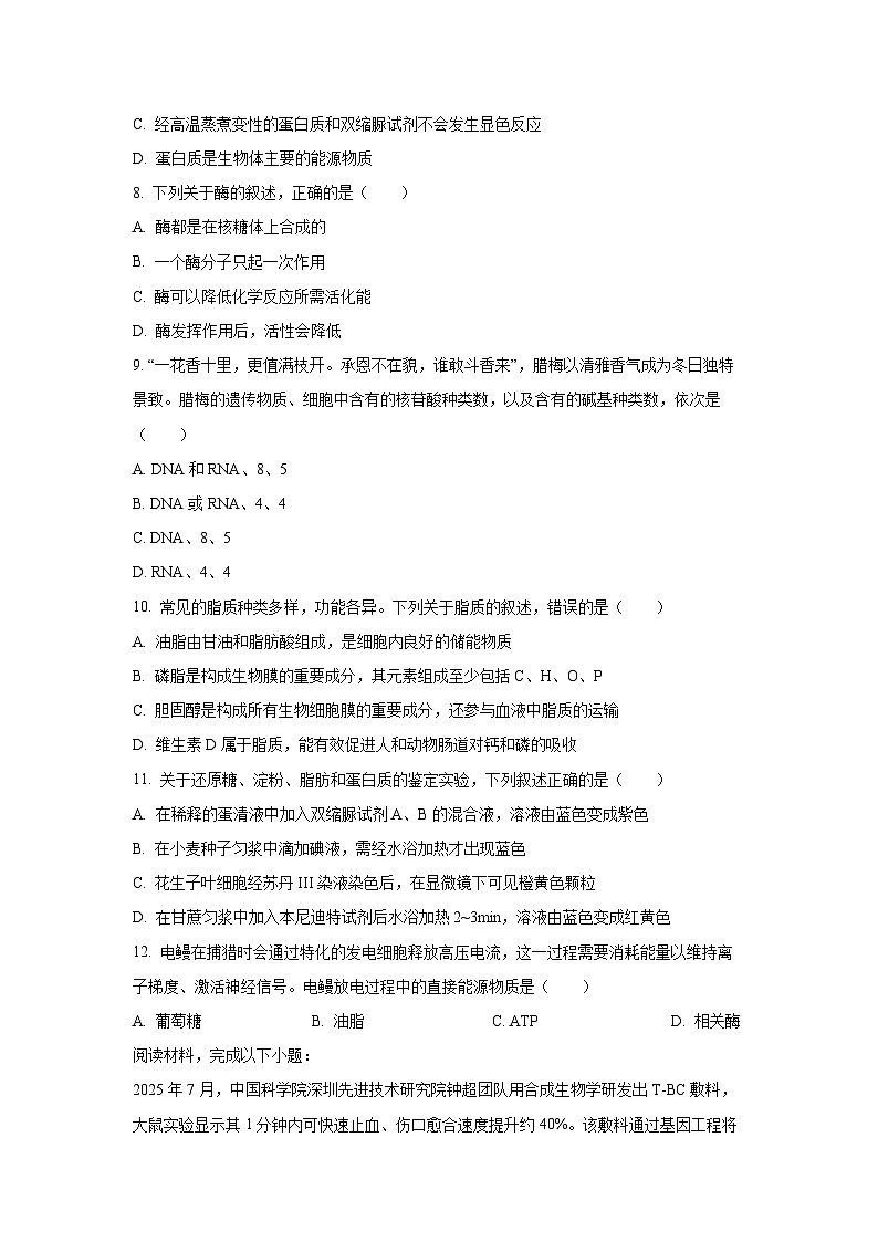 2025-2026学年浙江省S9联盟高一上学期期中联考生物试卷（学生版）第2页