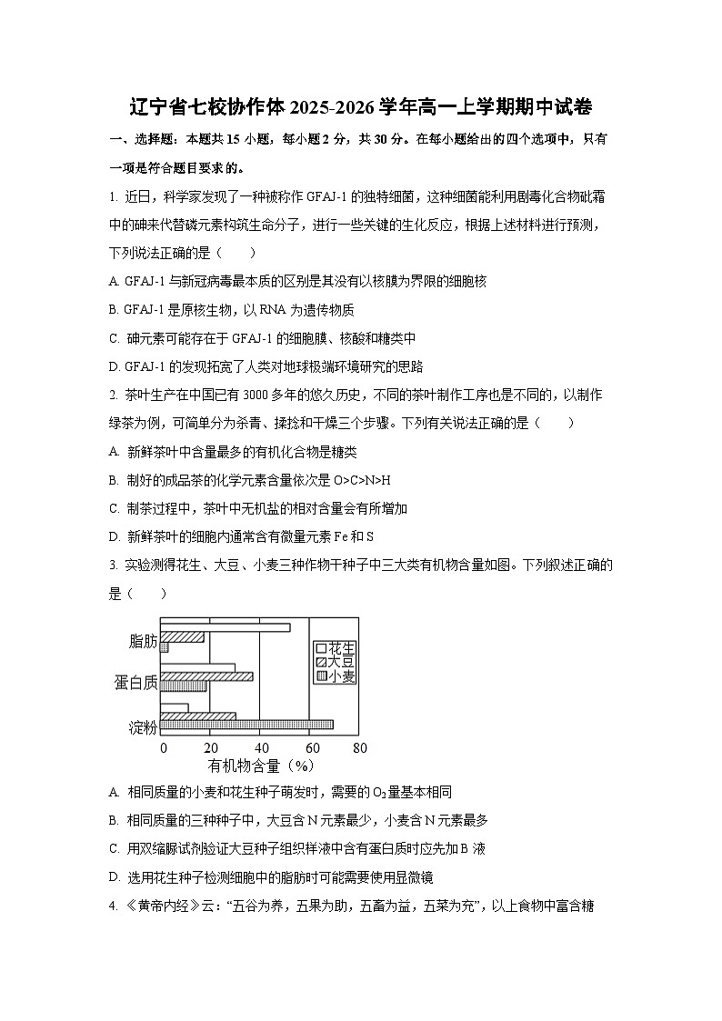 2025-2026学年辽宁省七校协作体高一上学期期中生物试卷（学生版）第1页