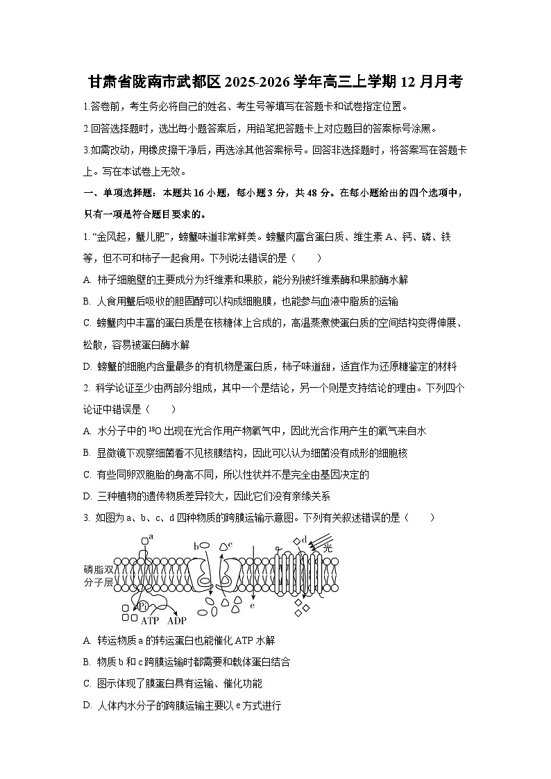 2025-2026学年甘肃省陇南市武都区高三上学期12月月考生物试卷（学生版）第1页