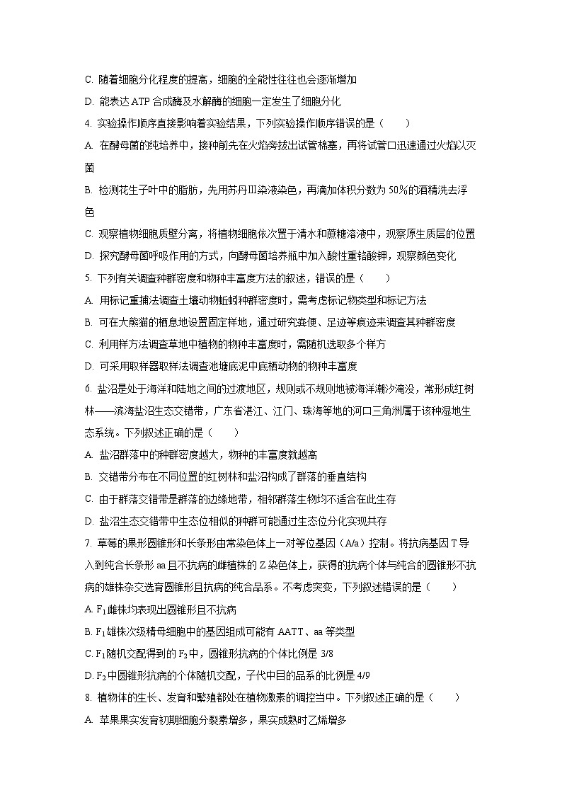 广东省“八校联盟”2026届高三上学期质量检测生物试卷（学生版）第2页