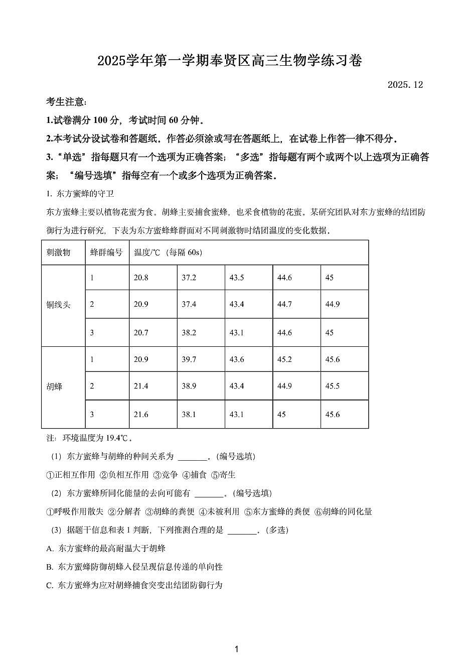 上海市奉贤区2025-2026学年高三上学期一模考试 生物试题+答案第1页